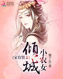 家有贤妻:倾城小农女作者懐丫头