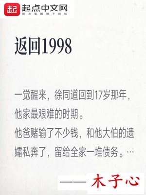 返回1998木子心